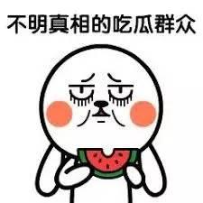 吃瓜都吃错了,那些被误解的真相